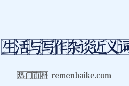 生活与写作杂谈近义词是什么意思的图片
